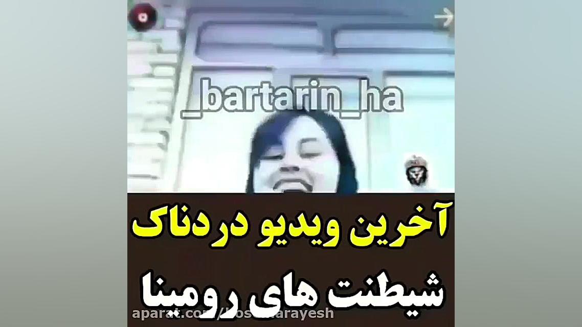 آخرین ویدیو از رومینا اشرفی