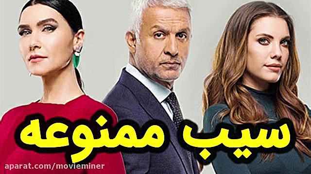 سیب ممنوعه  لیلی واقعاً از هال...