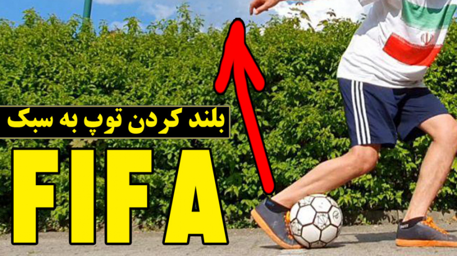 بلند کردن توپ به سبک فیفا با ا...