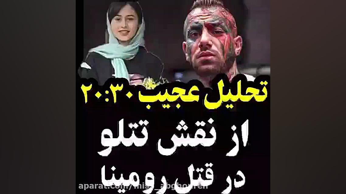 نقش فضای مجازی در مرگ رومینا ا...