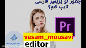 آموزش تایپ کردن(نوشتن) فارسی د...