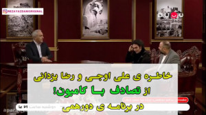 "دورهمی" و خاطره خند...