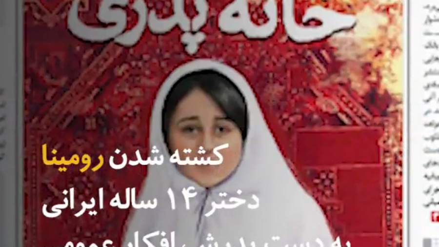 قاتل رومینا اشرفی کیست؟