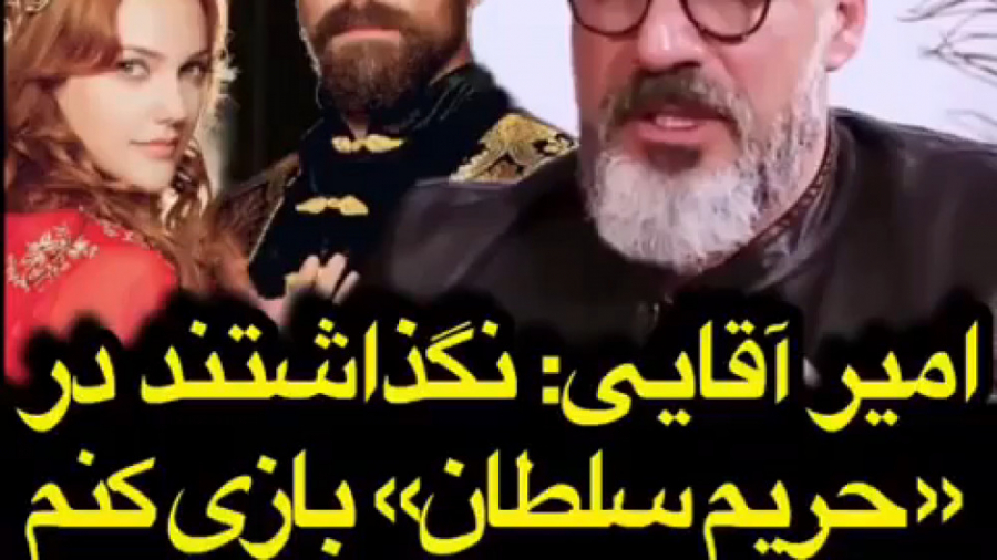 امیر آقایی: نگذاشتند در حریم س...