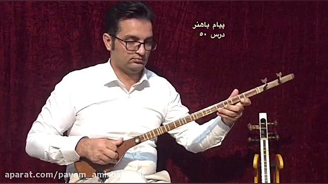 پيام باهنر آموزش سه تار درس ٥٠