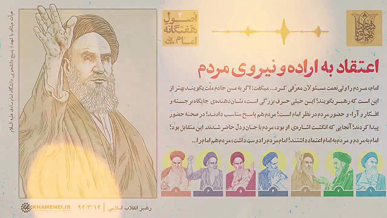 بازخوانی اصول هفتگانه امام خمی...