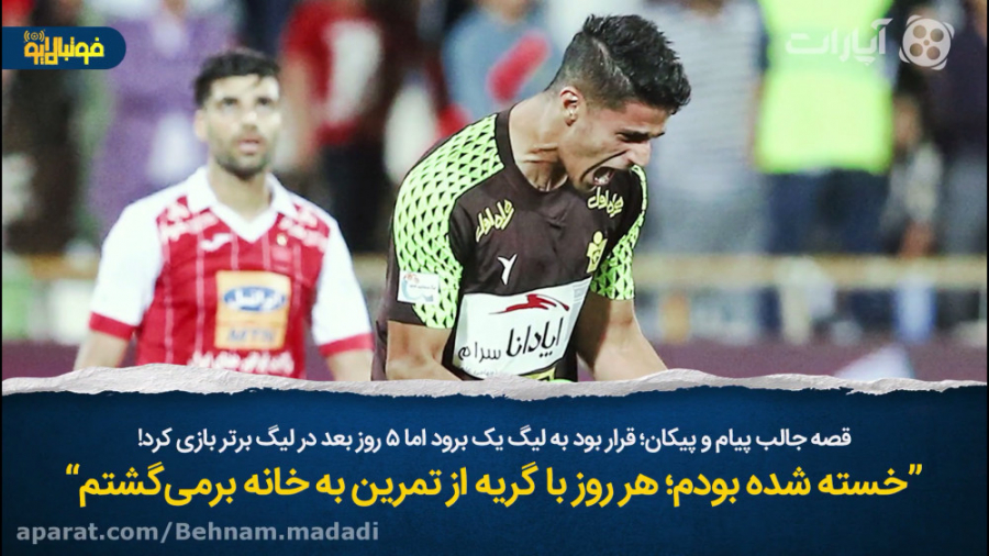 قصه جالب پيام و پيكان؛&quot;خس...