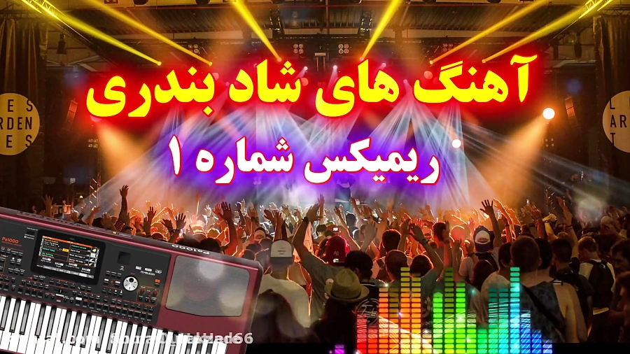 ریمیکس آهنگ های شاد بندری با ا...