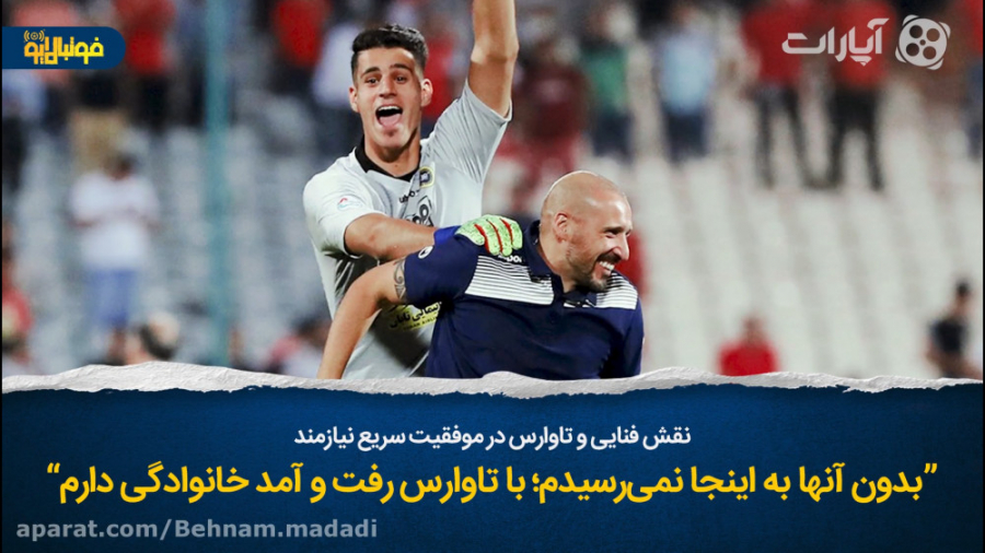 نقش فنایی و تاوارس در موفقیت س...