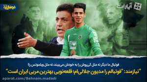 نیازمند: "فوتبالم را مدیو...