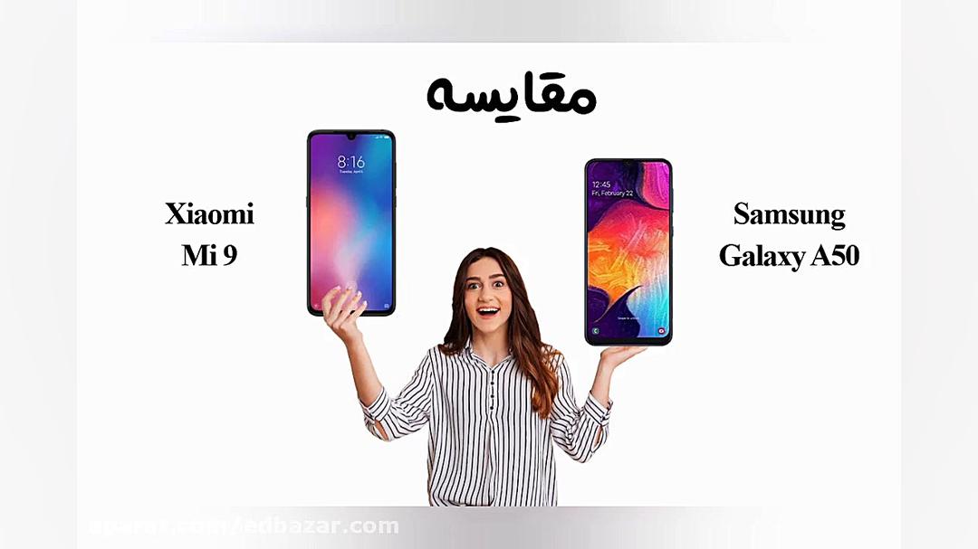 مقایسه گلکسی A50 سامسونگ و Mi...