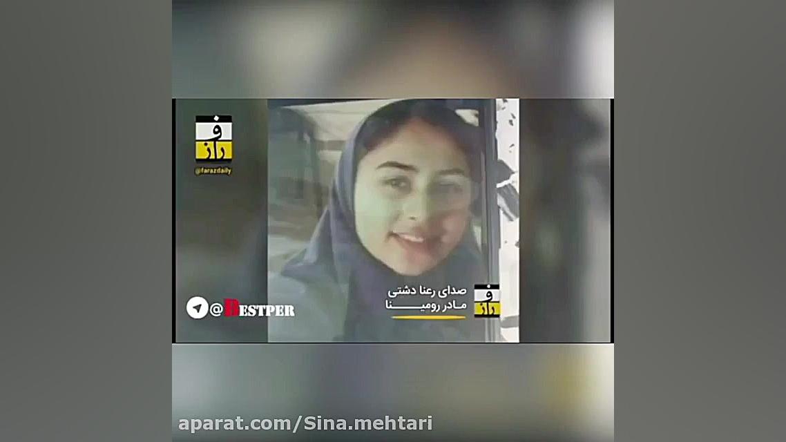 مصاحبه با مادر رومینا اشرفی