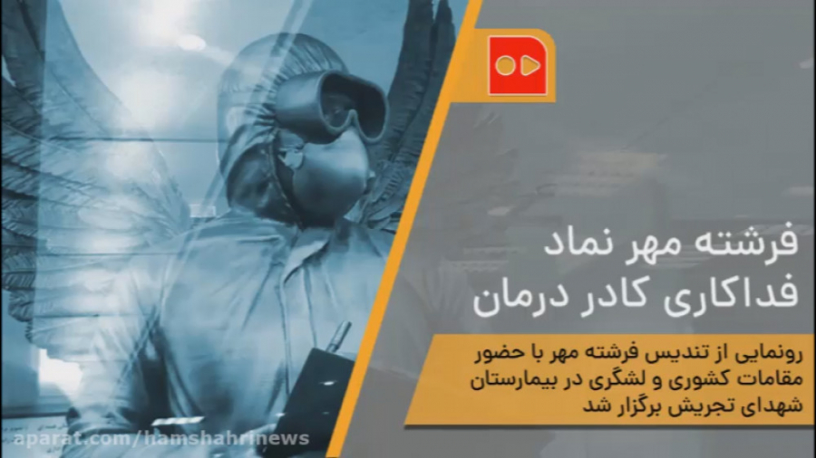 فرشته مهر نماد فداکاری کادر در...