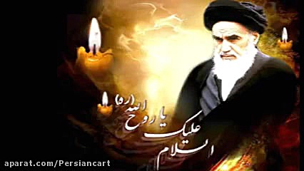 نوحه آهنگران در سوگ امام خمینی