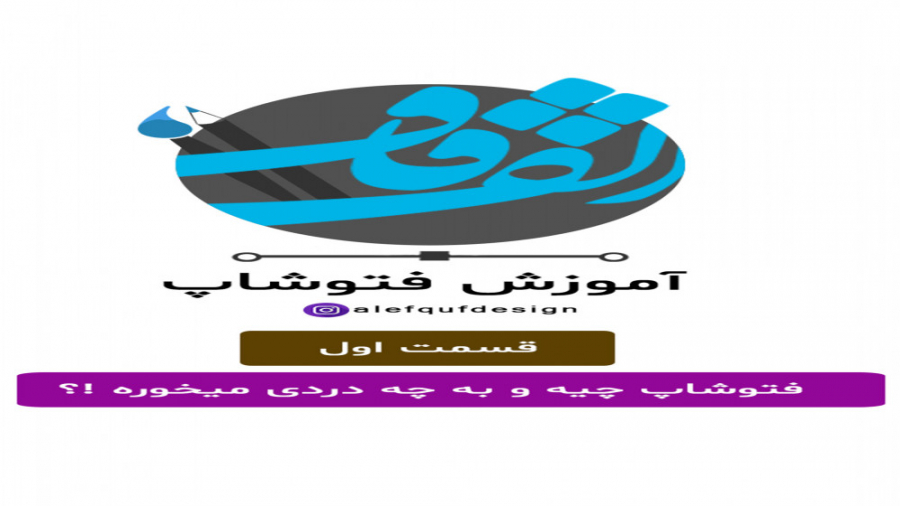 آموزش صفر تا صد فتوشاپ | قسمت...