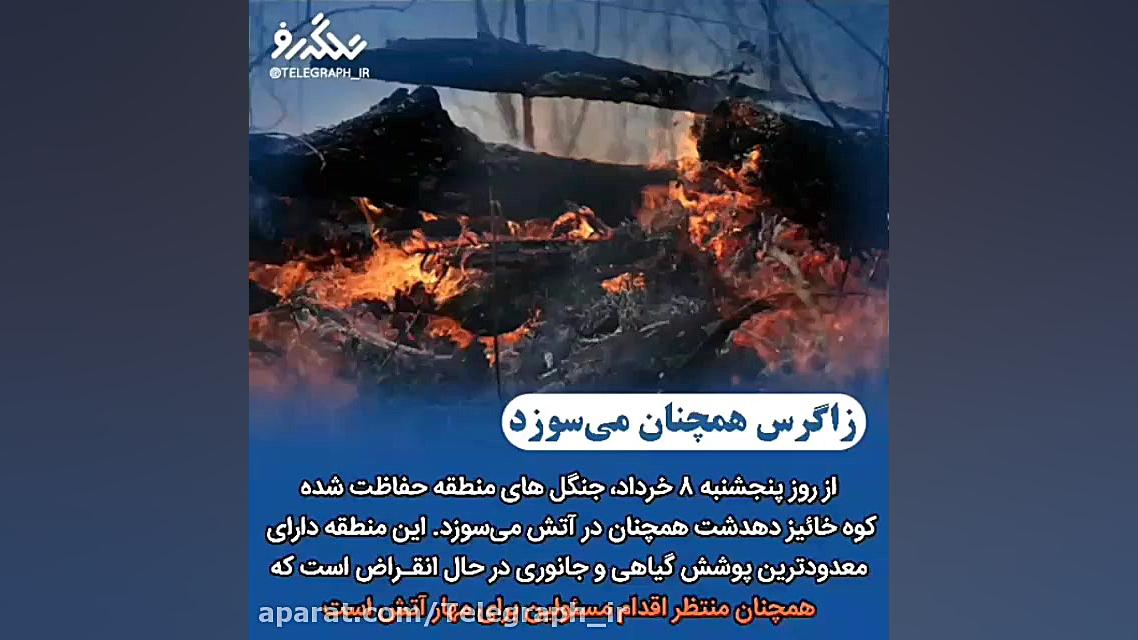 زاگرس سوخت، ایران کباب شد