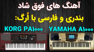 ریمیکس شاد آهنگ های ایرانی با...