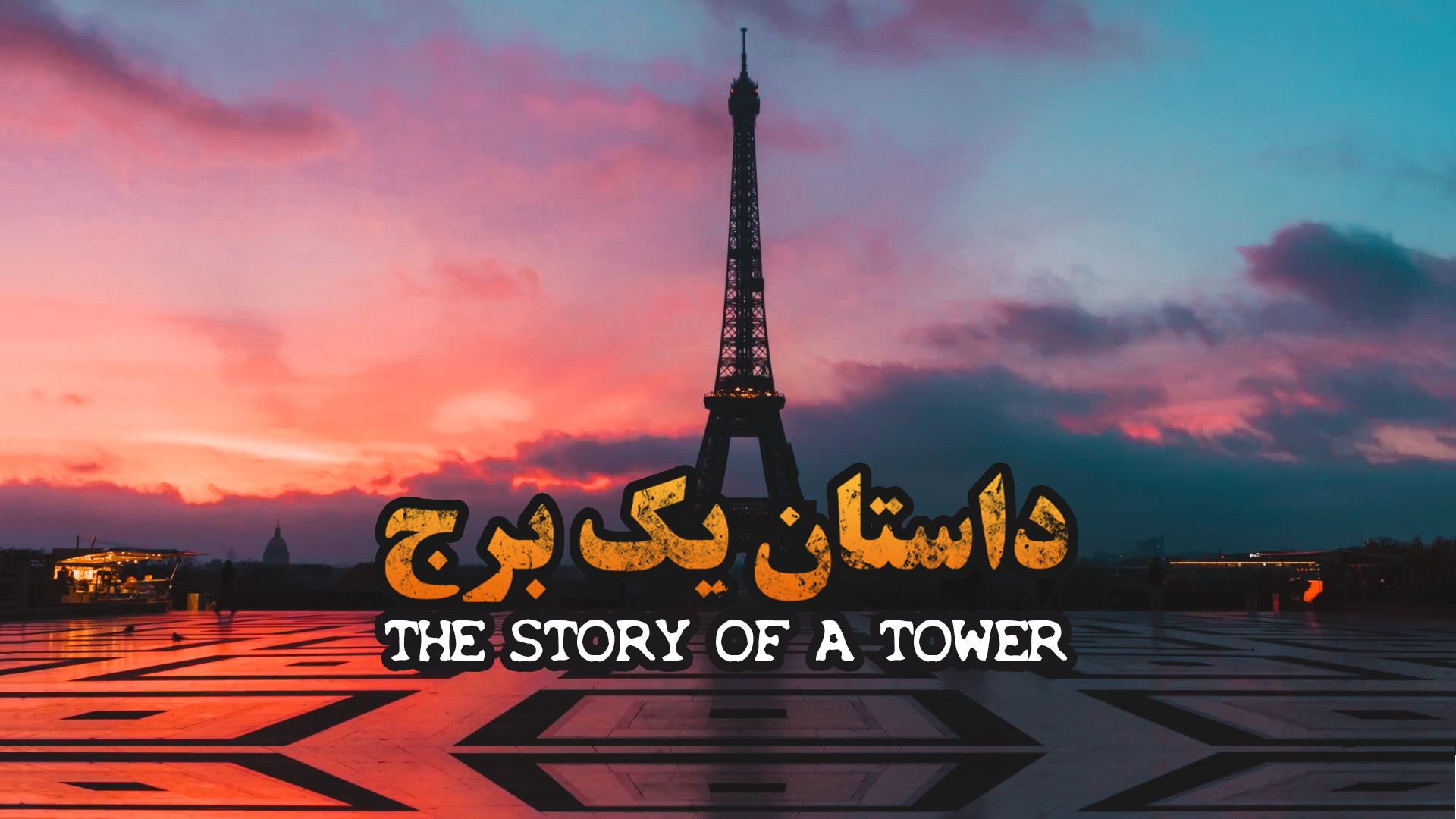 داستان یک برج