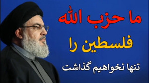ما حزب الله فلسطین را تنها نخو...