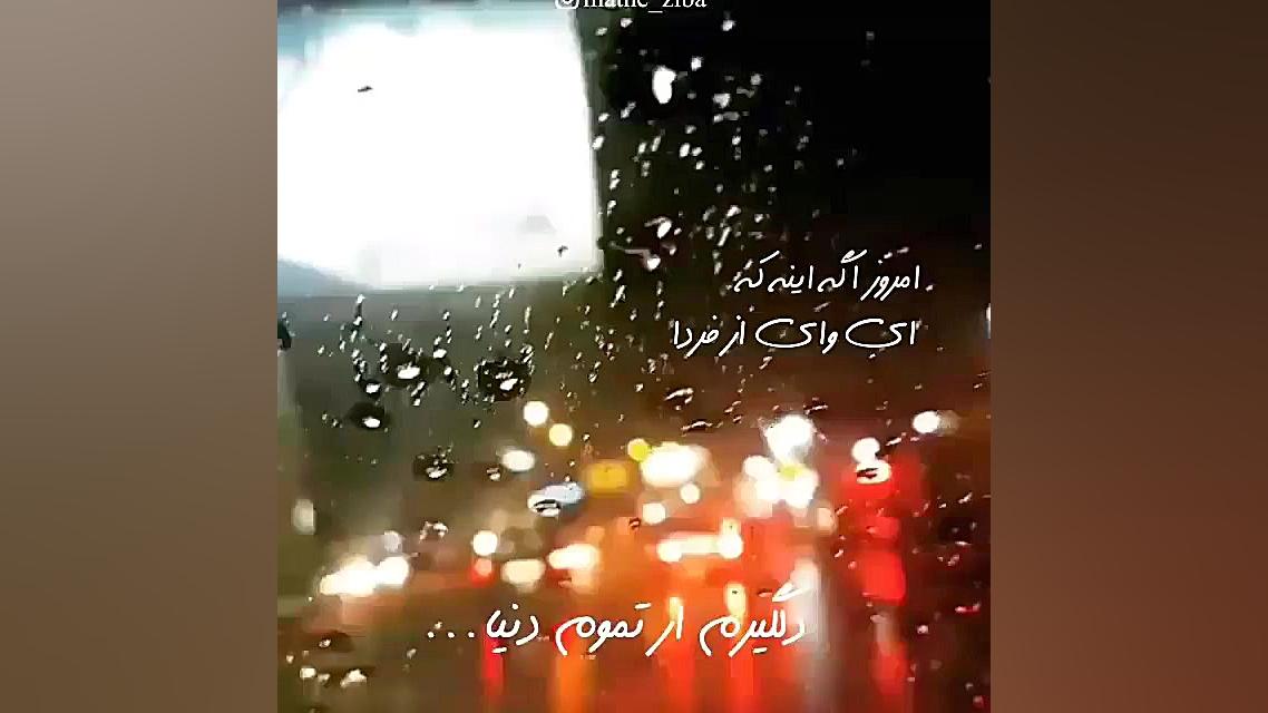 آهنگ غمگین هر لحظه حالم بدتره...