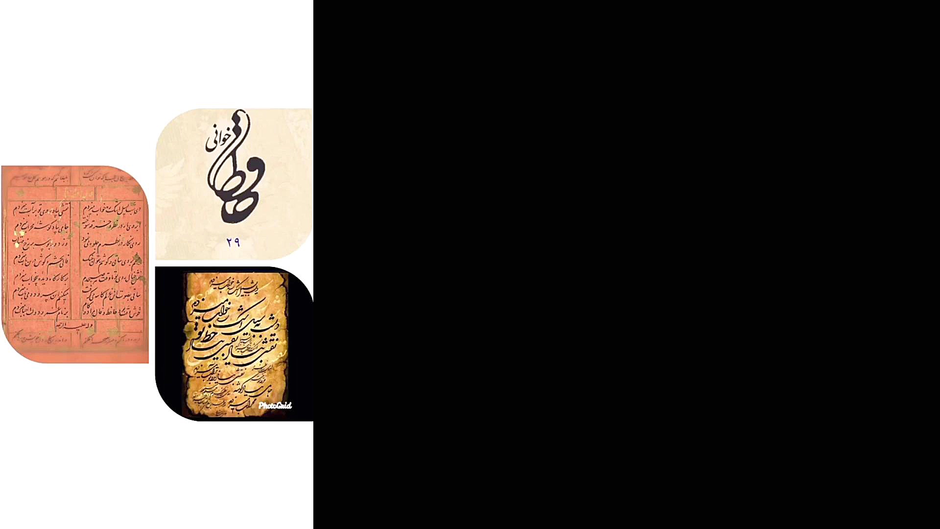 حافظ خوانی:نقش خیال...