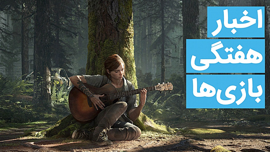 اخبار هفتگی بازی‌ها | 10 خرداد...