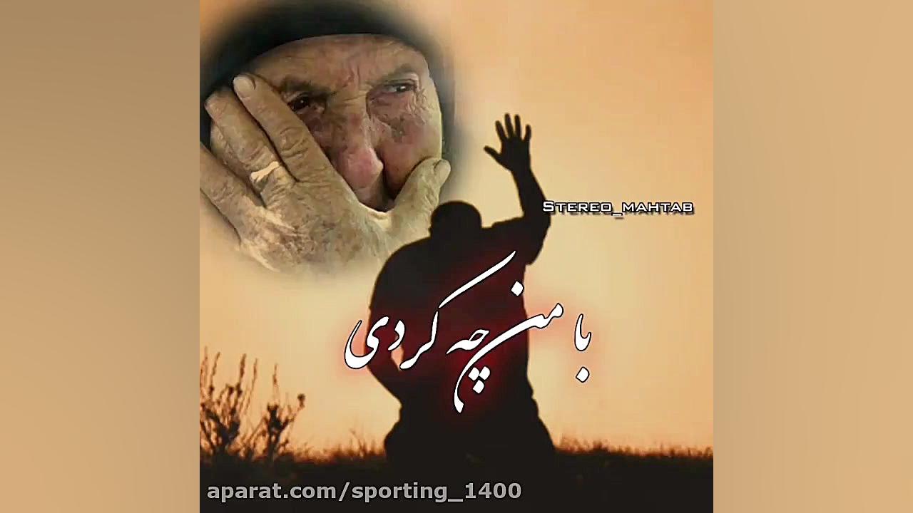 آهنگ غمگین مادر گل بی خار منی