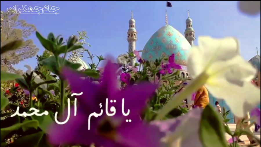 کلیپ آغاز امامت امام زمان با آ...