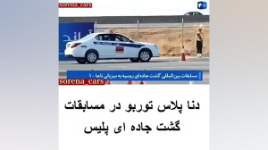دنا پلاس توربو پلیس می شود