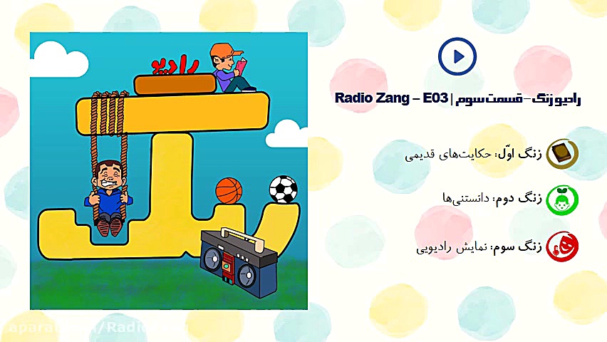 رادیو زنگ  قسمت سوم | Radio Za...