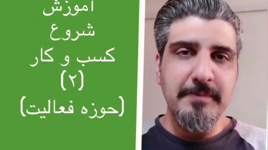 آموزش شروع كسب و كار ٢ انتخاب...