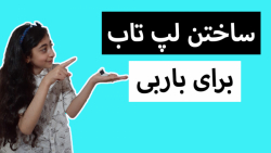 کاردستی: لپ تاب جدید من و بارب...