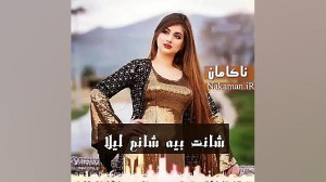 آهنگ عاشقانه کوردی.. آرای تو ب...