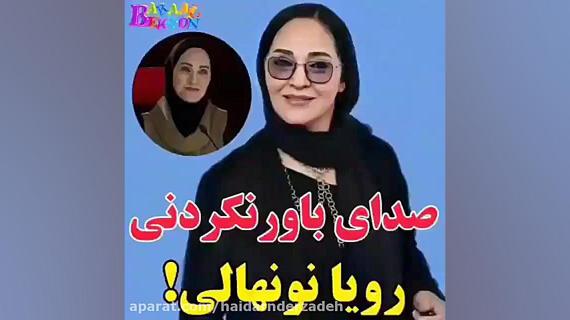 خوانندگی رویا نونهالی