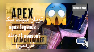 تریلر سینما تیک apex legends s...