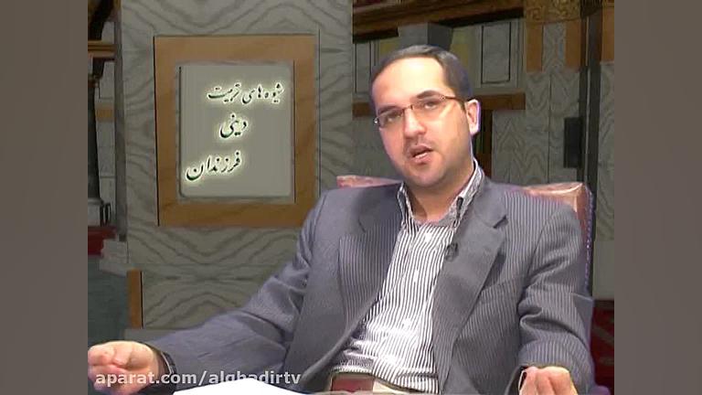 شیوههای تربیت دینی فرزندان قسم...