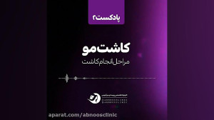 پادکست مراحل انجام کاشت مو
