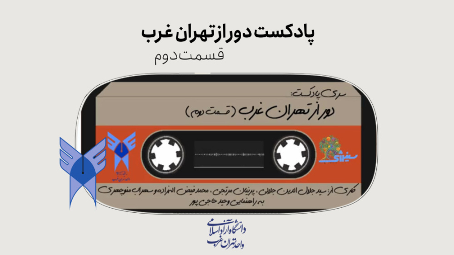 پادکست دور از تهران غرب (قسمت...