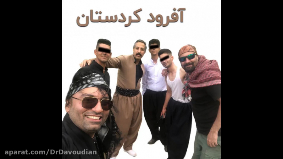 آفرود کردستان | دکتر داودیان