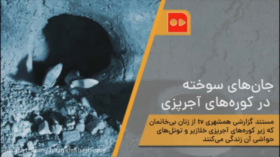 جان های سوخته در کوره های آجرپ...