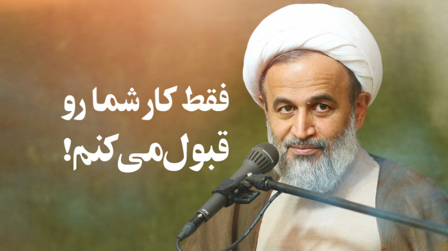 فقط کار شما رو قبول می&lrm;کنم...