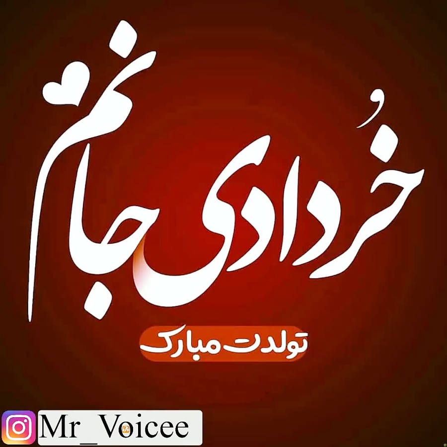 خردادی تولدت مبارک.خرداد ماه.ک...