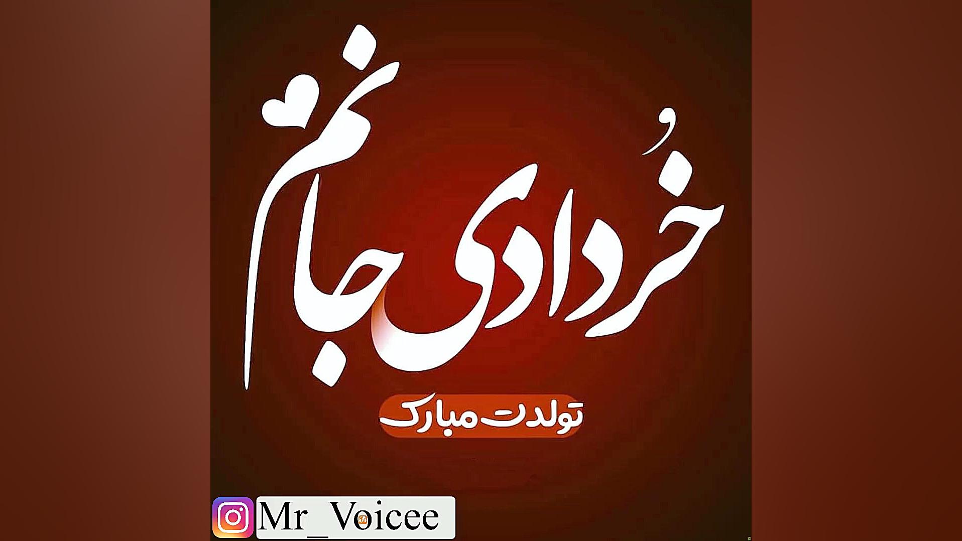 خردادی تولدت مبارک.خرداد ماه.ک...