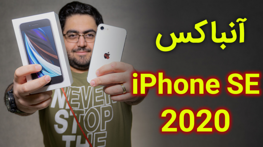آنباکس گوشی آیفون اس ایی 2020...