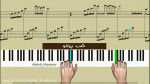 آموزش پیانو آهنگ شب پیانو (Pia...