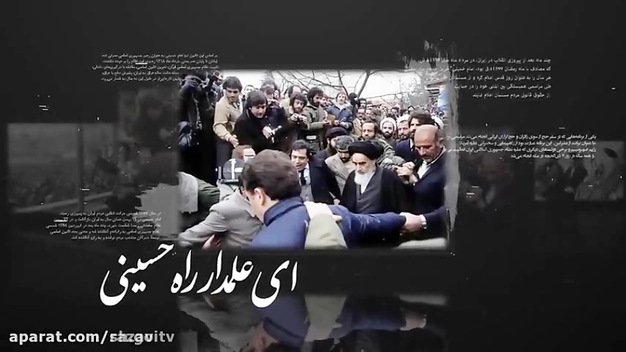نماهنگ رحلت امام خمینی با صدای...