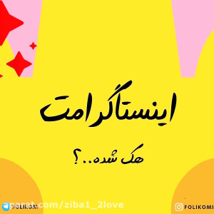 آموزش ضد هک اینستاگرام