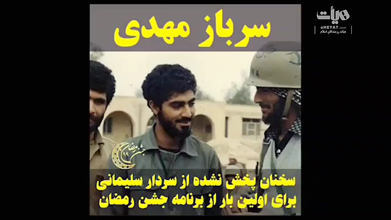 سخنان پخش نشده از سردار سلیمان...