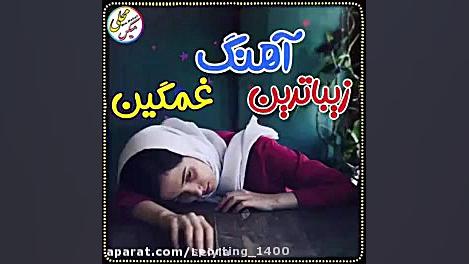 اهنگ تیشه تو نزن به ریشه از عل...