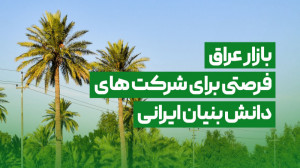 وبینار «بازار عراق؛ فرصت...